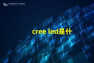cree led是什么意思 cree led燈珠